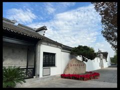 -钱穆钱伟长故居