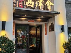 -八分饱·西津会(西津渡店)