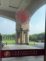 -上海美兰湖妇产科医院