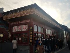 -秋栗香(地安门店)
