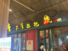-李不管把把烧(天府三街店)