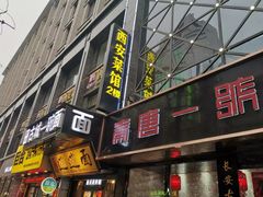 门面-秦唐一号西安菜馆(钟楼店)