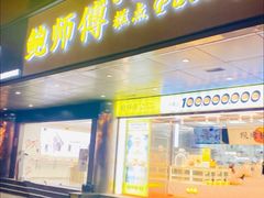 门面-鲍师傅糕点(永安里店)