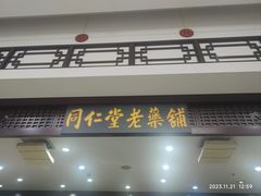 -同仁堂(北苑双营路店)