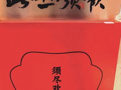 -须尽欢·冰淇淋&中国茶(翔殷路店)