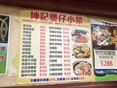 -坤记煲仔小菜(西环店)