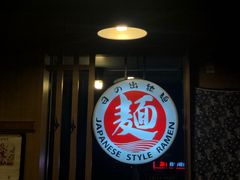 门面-日出拉面(望京店)