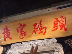 -黄家码头老火锅(解放碑旗舰店)