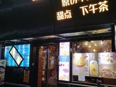 门面-许榴香西餐厅(台东步行街店)