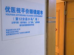 -优医视平价眼镜超市蔡司依视路折扣(小马厂店)