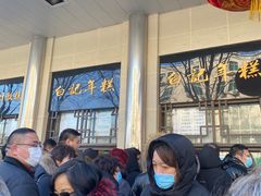 -清真·白记年糕(牛街北口店)