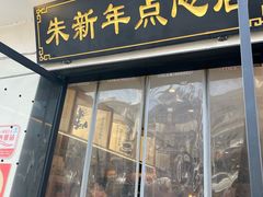 -朱新年·苏式汤团·面点(北寺塔店)