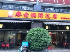 门面-廖老妈蹄花(中海国际店)