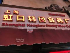 门面-上海虹口糕团食品厂(茂名路店)