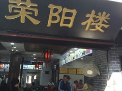 门面-荣阳楼(山塘街店)