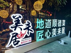 -美未居·老字号·地道顺德菜·桑拿鸡·鱼生(容桂店)