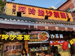 门面-老闽味沙茶面·姜母鸭(传承35年曾厝垵店)