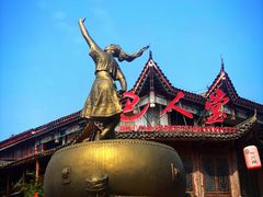 -巴人堂(女儿城店)