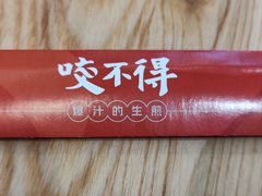 -咬不得高祖生煎·简餐(高银街店)