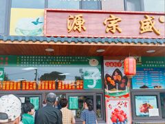 -源宗盛粽子汤圆