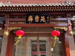 -山东宾馆·齐鲁苑餐厅