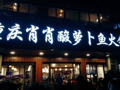 门面-肖肖酸萝卜鱼火锅(总店)