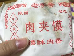 -正宗陕西肉夹馍(红荔店)