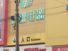 -京东五星电器(秋涛店)