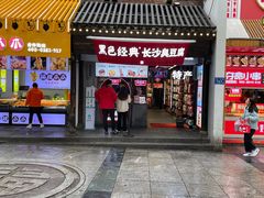 门面-黑色经典臭豆腐·湖南特产(太平街口店)