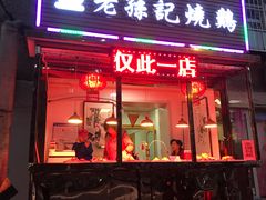 门面-老孙记烧鸡