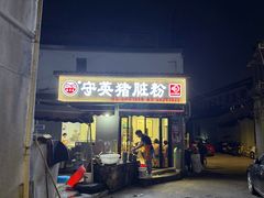-守英猪脏粉(仓桥街店)
