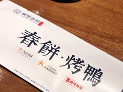 -额娘·春饼烤鸭(乐汇城店)