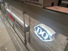 -DQ·蛋糕·冰淇淋(周浦万达店)