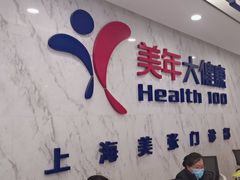 -美年大健康体检中心(浦东美张分院)