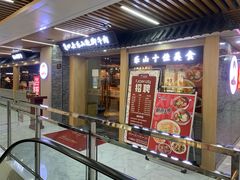 门面-肖四女乐山跷脚牛肉(南汇大学城生活广场店)