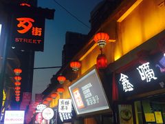 -歹街(金成店)
