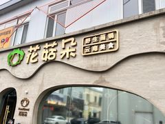 -花菇朵 ll 野生菌锅·精品滇菜(后沙峪店)