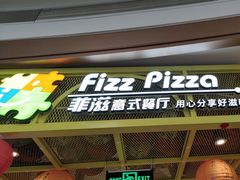 -菲滋意式休闲餐厅(北仑银泰城店)