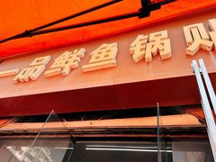 -一品鲜鱼锅贴(人民一路店)