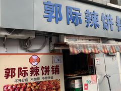 -郭际辣饼铺(第三中学店)
