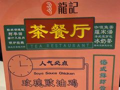 -龙记烧腊茶餐厅(常德路店)