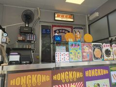 -香港风味小吃店(中英街店)