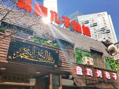 门面-新疆儿子娃娃餐厅(锦华街店)
