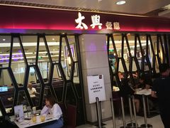 门面-太兴餐厅(东方广场分店)