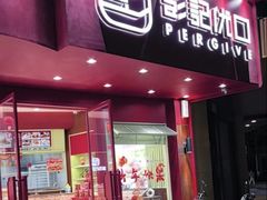 -彭记优口(王府井购物中心店)