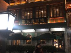 -星巴克臻选(北京前门大街店)