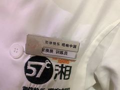 -57度湘(王府井10F店)