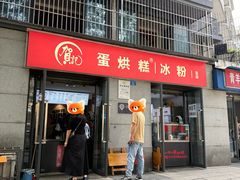 -贺记蛋烘糕(文庙西街店)
