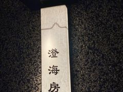 -海门鱼仔·潮汕味(百信广场西区店)