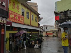 -三鄉濑粉·铭珠粥粉